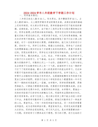 2024-2024学年八年级数学下学期工作计划