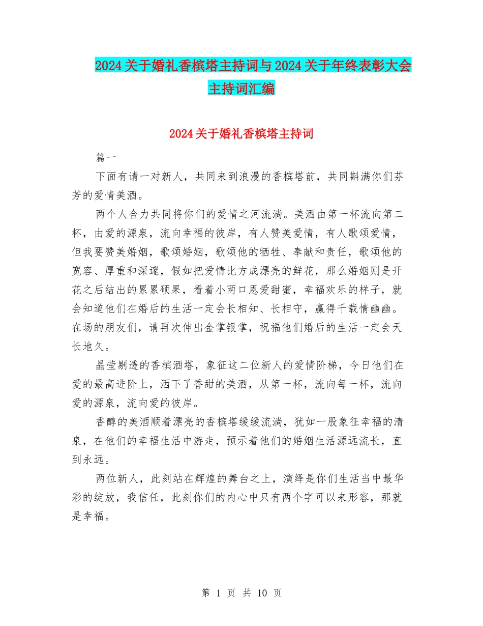 2024关于婚礼香槟塔主持词与2024关于年终表彰大会主持词汇编_第1页