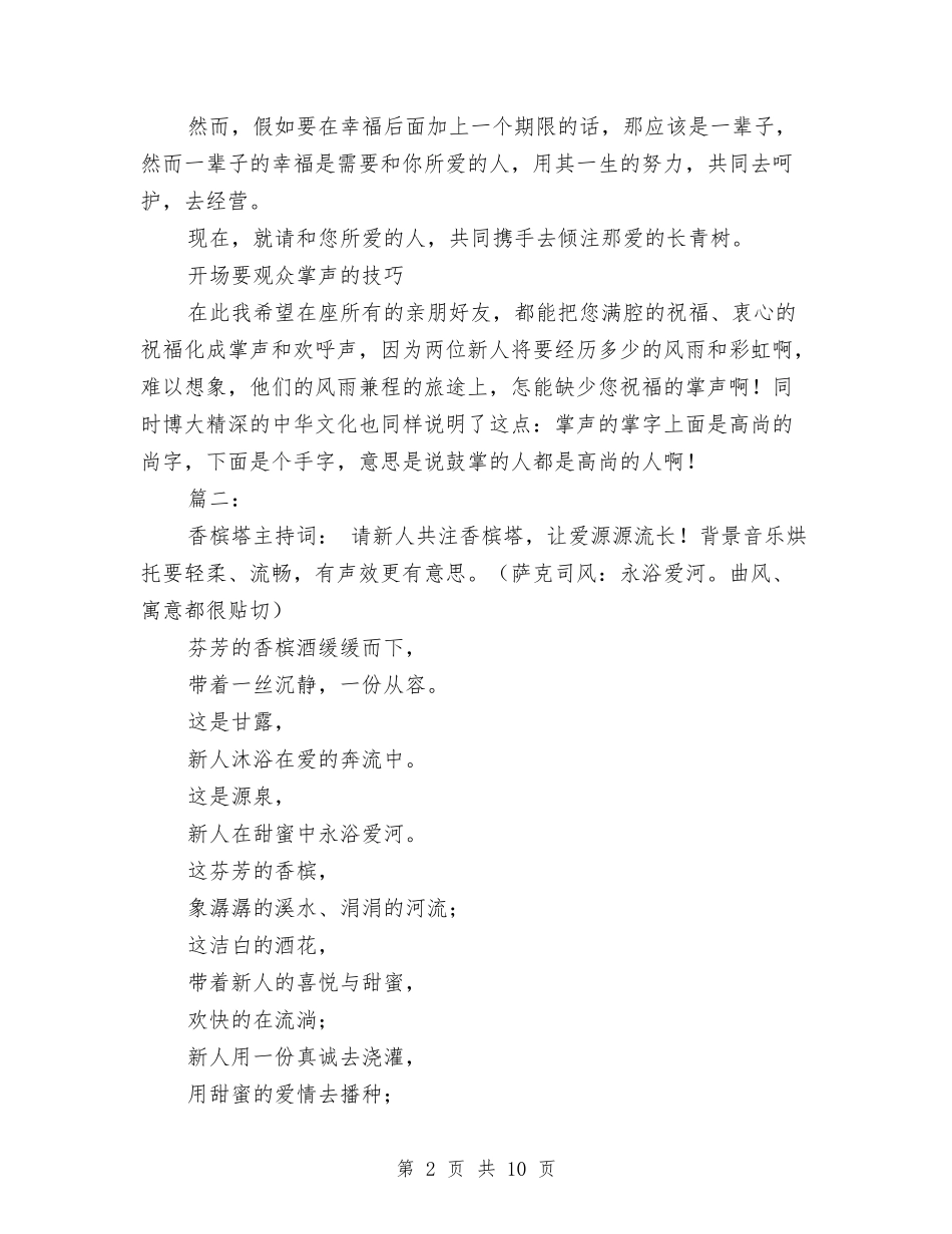 2024关于婚礼香槟塔主持词与2024关于年终表彰大会主持词汇编_第2页