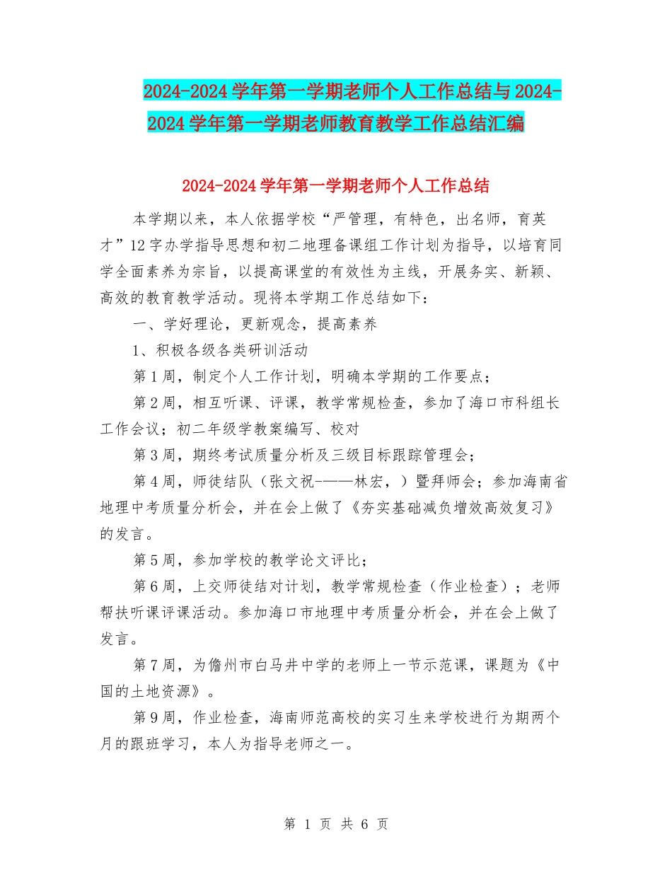 2024-2024学年第一学期教师个人工作总结与2024-2024学年第一学期教师教育教学工作总结汇编_第1页