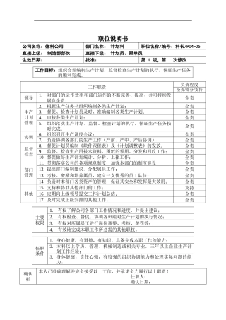 职位说明书_计划科科长