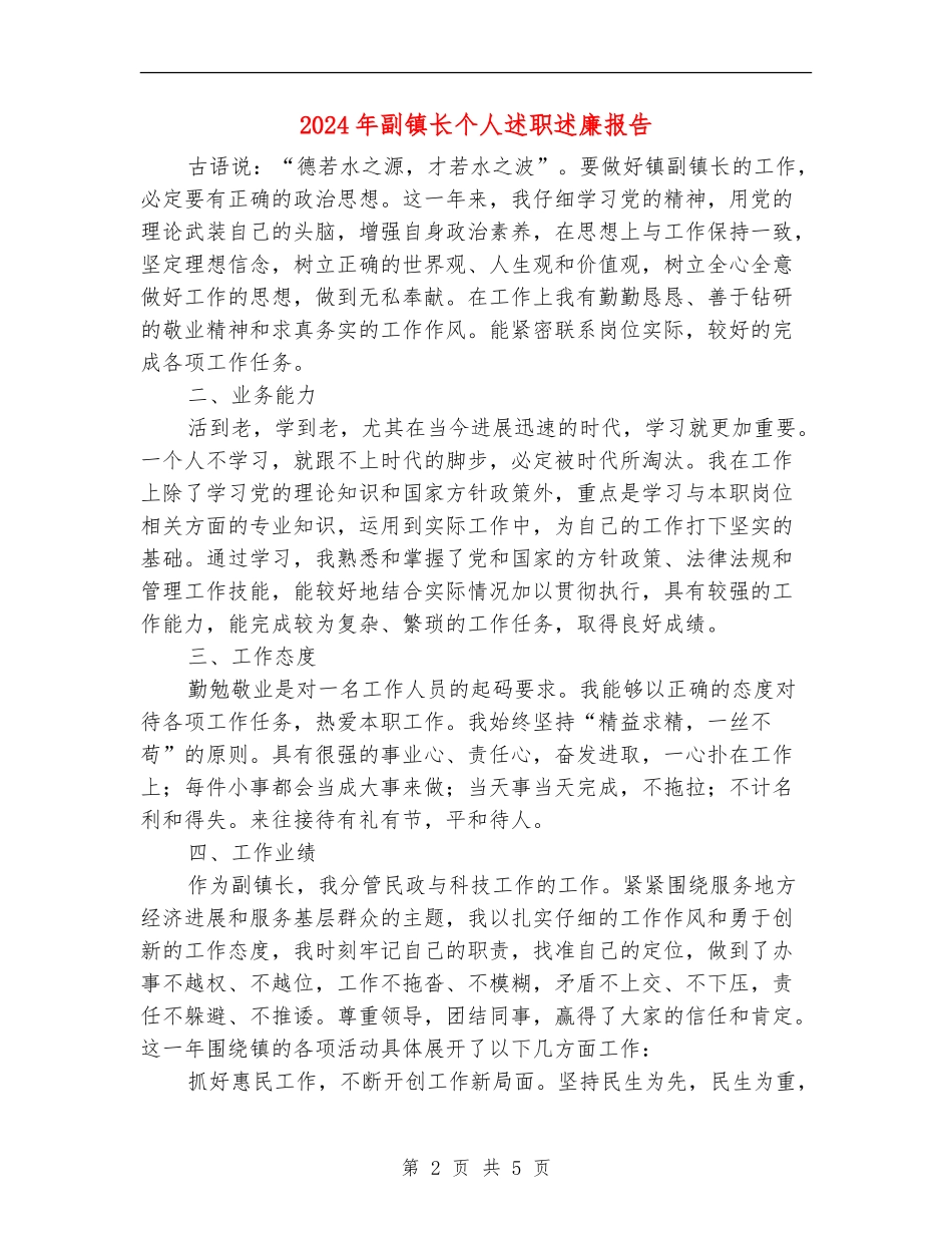2024年副镇长个人述职述廉报告_第2页