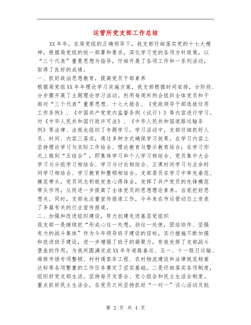 运管所党支部工作总结_第2页