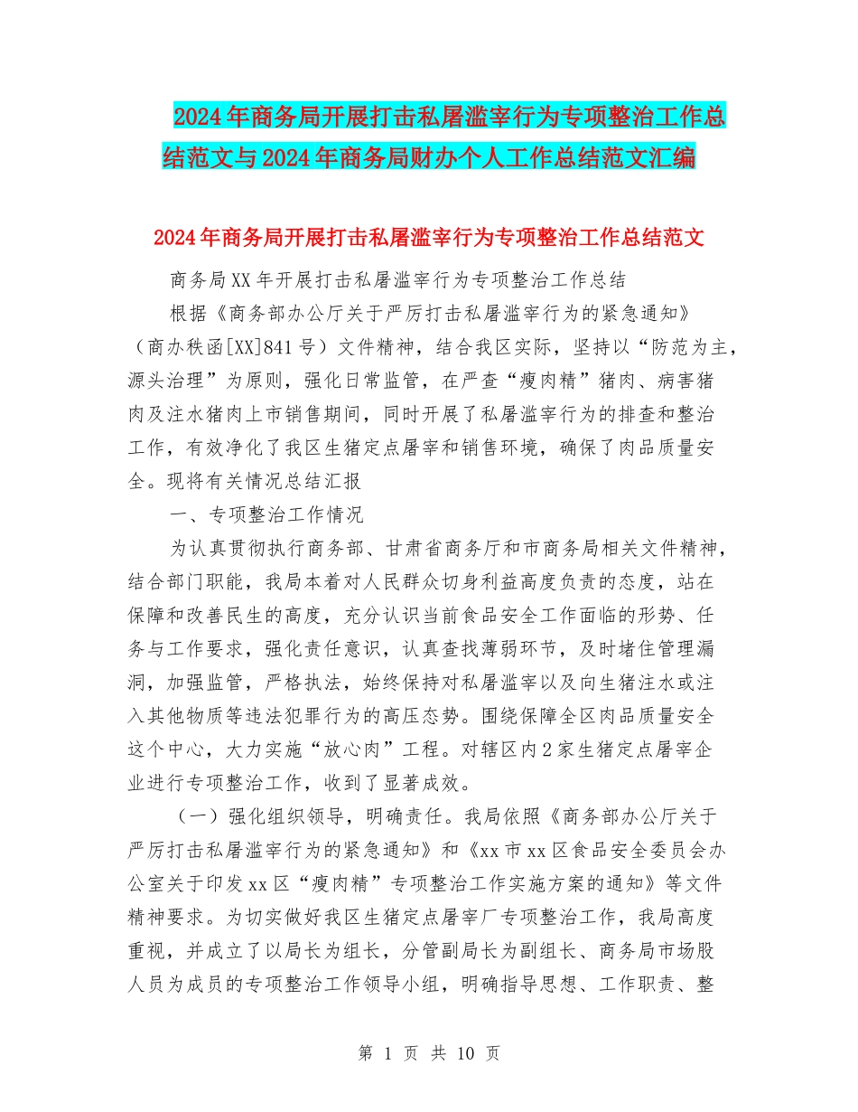 2024年商务局开展打击私屠滥宰行为专项整治工作总结范文与2024年商务局财办个人工作总结范文汇编_第1页