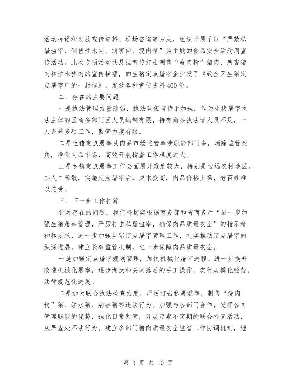 2024年商务局开展打击私屠滥宰行为专项整治工作总结范文与2024年商务局财办个人工作总结范文汇编_第3页