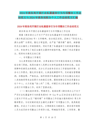 2024年商务局开展打击私屠滥宰行为专项整治工作总结范文与2024年商务局财办个人工作总结范文汇编