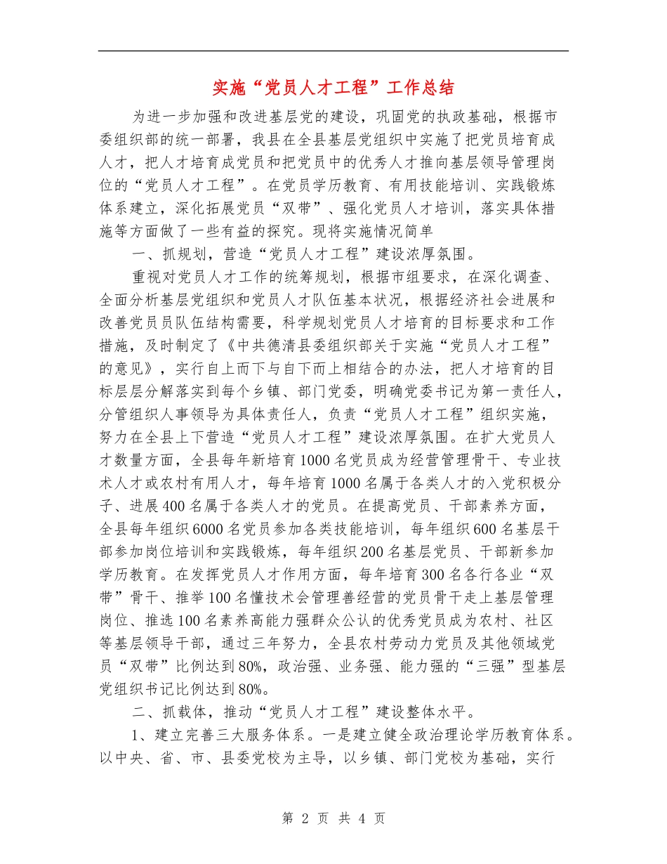 实施“党员人才工程”工作总结_第2页
