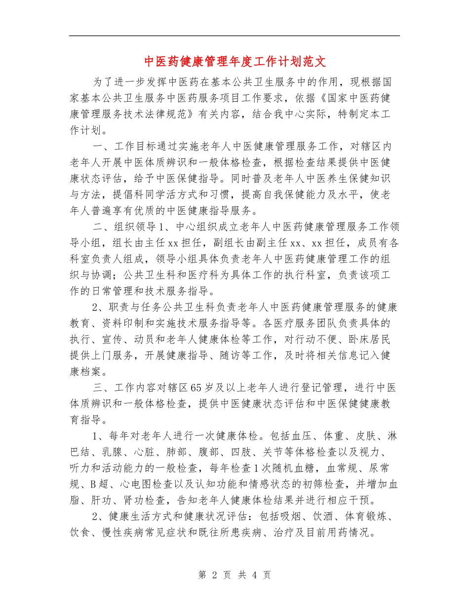 中医药健康管理年度工作计划范文_第2页