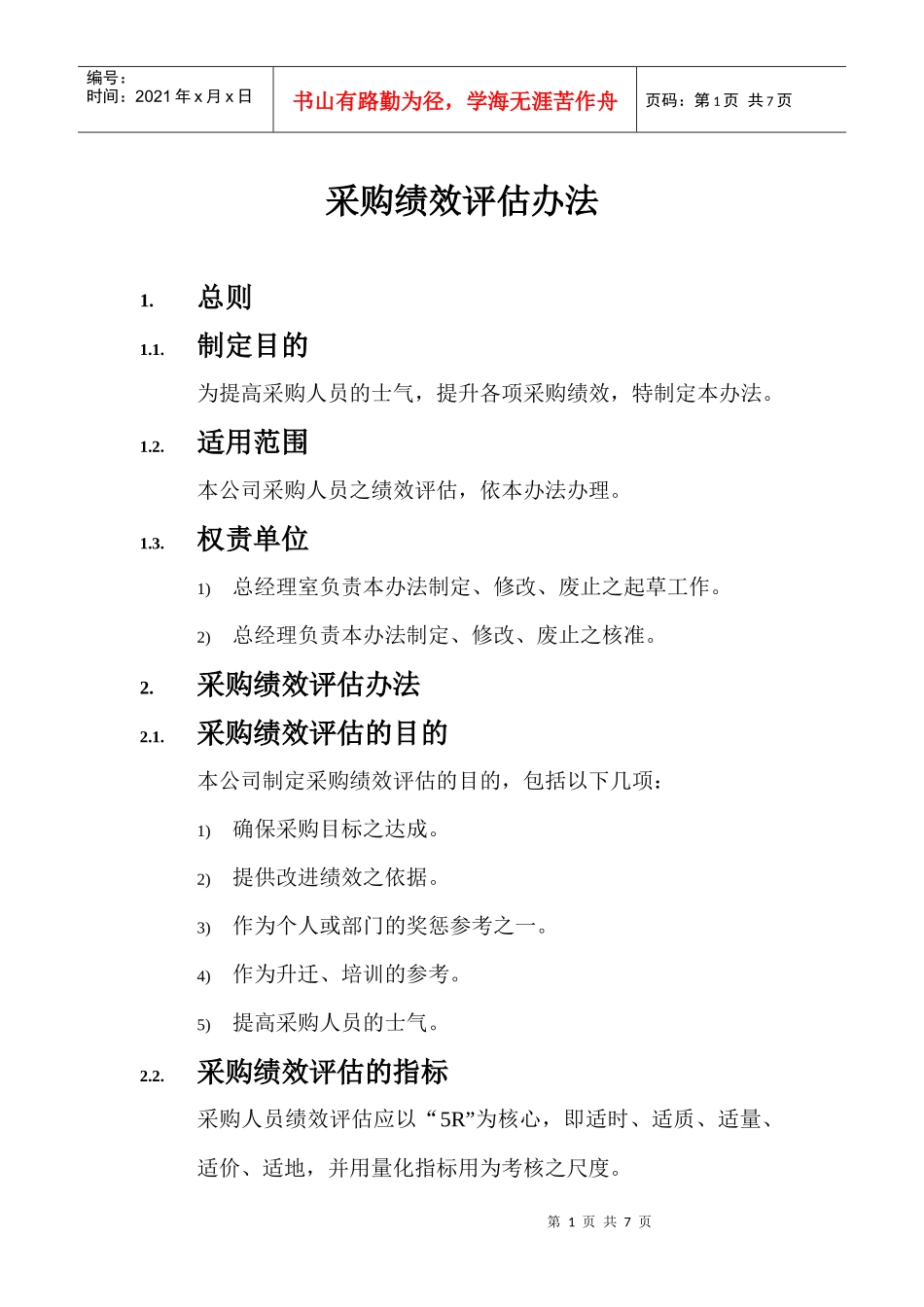 采购绩效评估指标准则_第1页