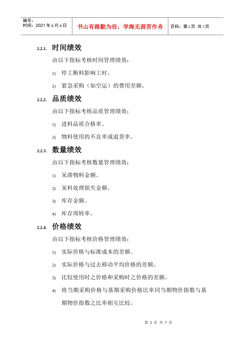 采购绩效评估指标准则_第2页