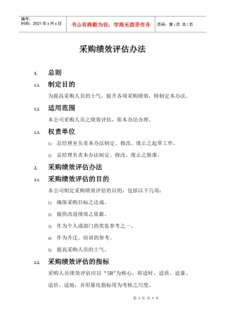 采购绩效评估指标准则