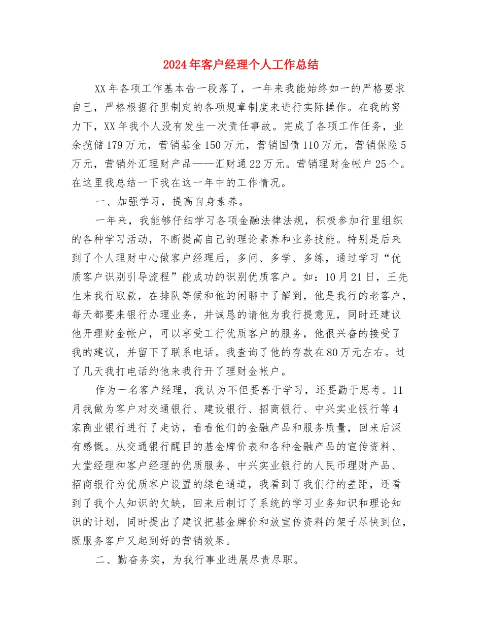 2024年客户服务个人工作小结范文与2024年客户经理个人工作总结汇编_第3页