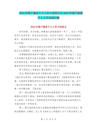 2024年客户服务个人工作小结范文与2024年客户经理个人工作总结汇编