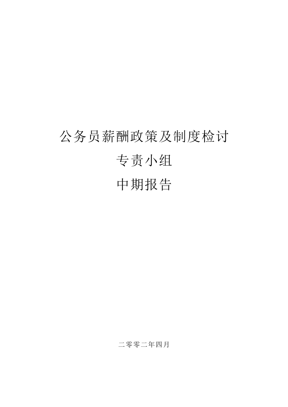 香港公务员薪酬政策及制度研究中期报告_第1页