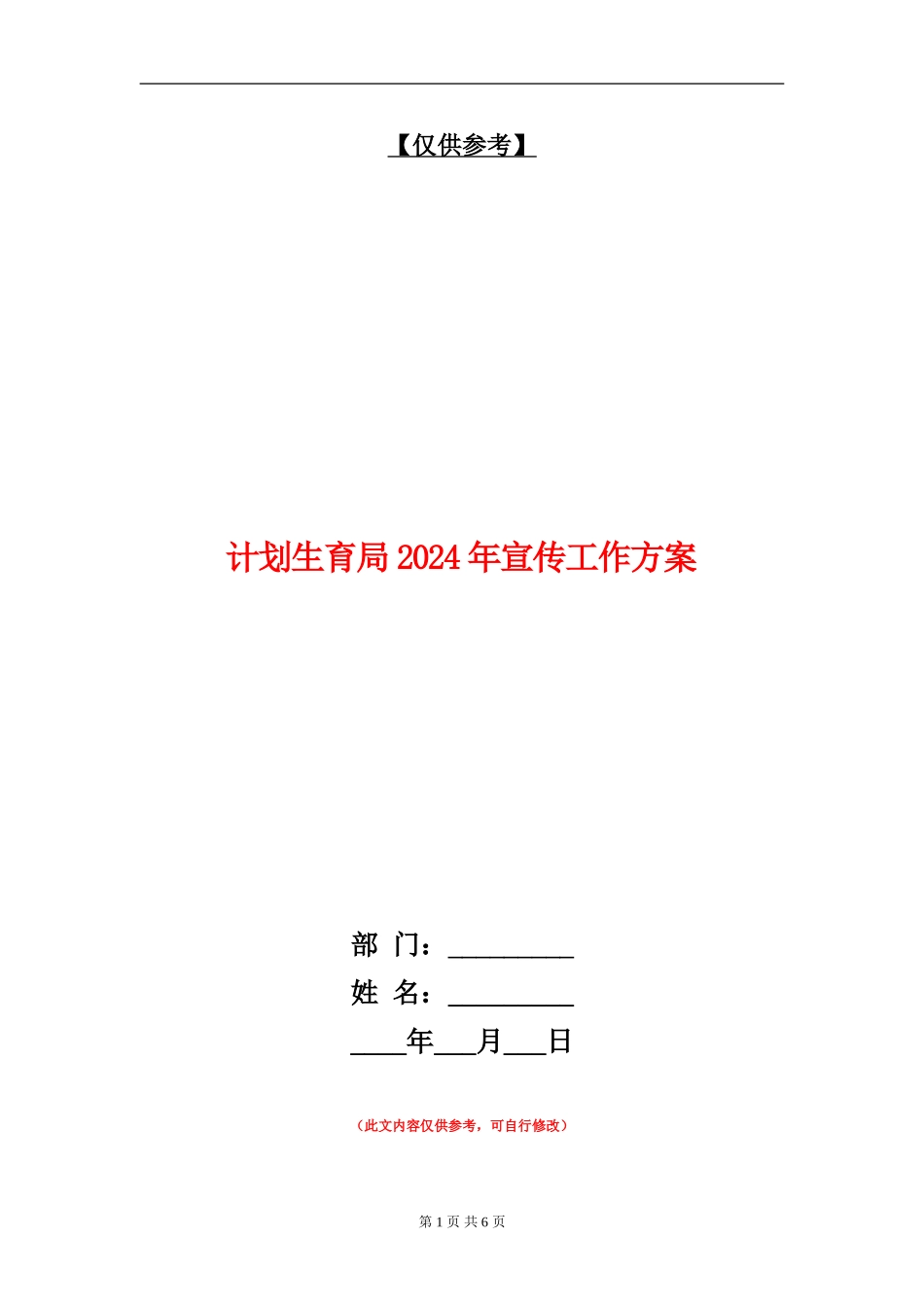 计划生育局2024年宣传工作方案_第1页