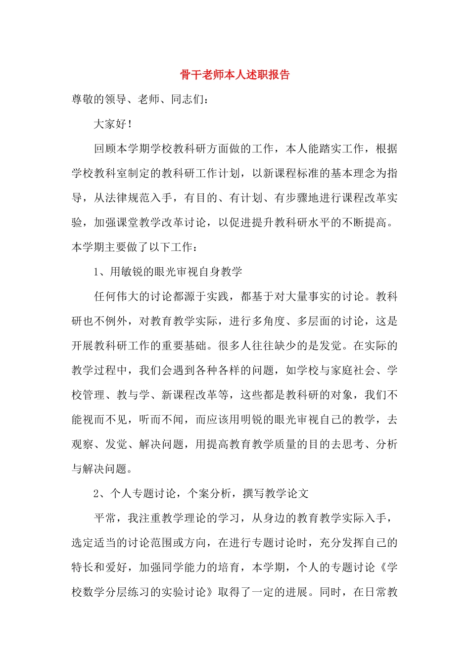 骨干教师本人述职报告_第1页