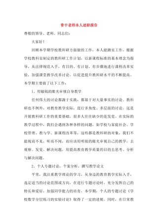 骨干教师本人述职报告