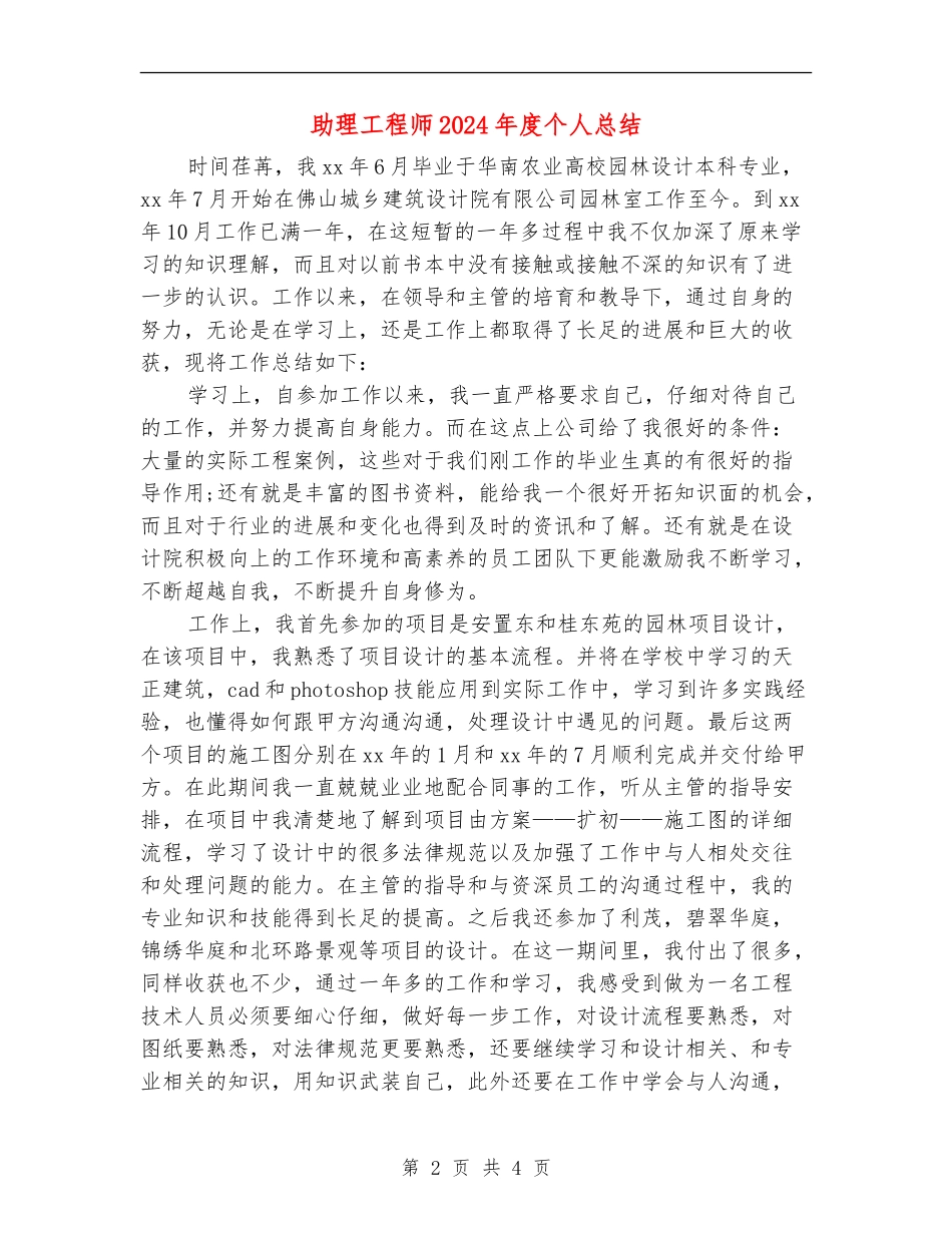 助理工程师2024年度个人总结_第2页