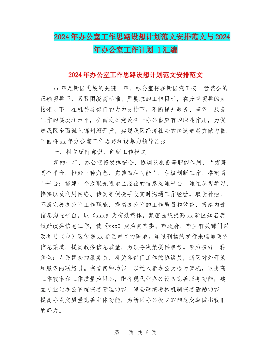 2024年办公室工作思路设想计划范文安排范文与2024年办公室工作计划-1汇编_第1页