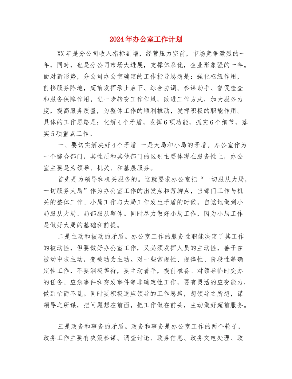 2024年办公室工作思路设想计划范文安排范文与2024年办公室工作计划-1汇编_第3页