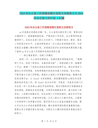 2024年办公室工作思路设想计划范文安排范文与2024年办公室工作计划-1汇编