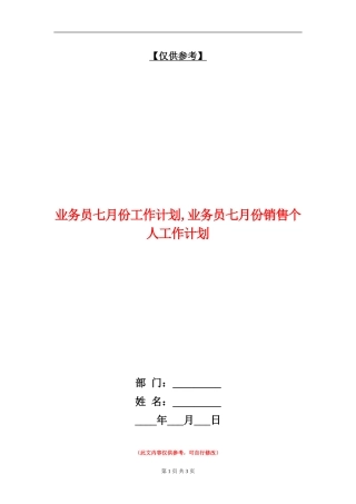 业务员七月份工作计划