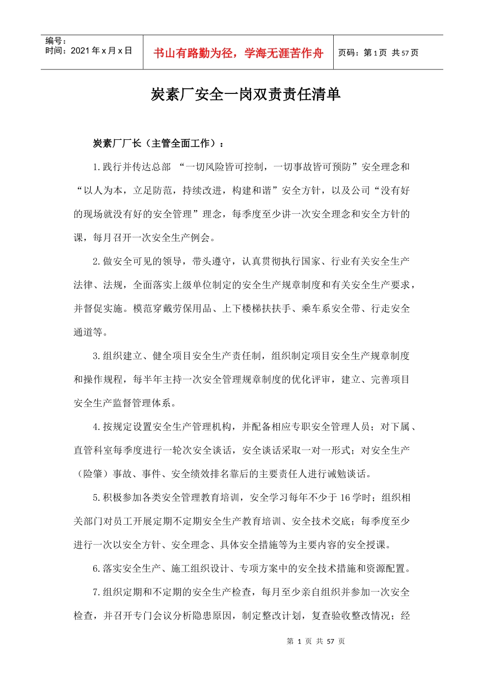 炭素厂安全一岗双责责任清单培训资料_第1页
