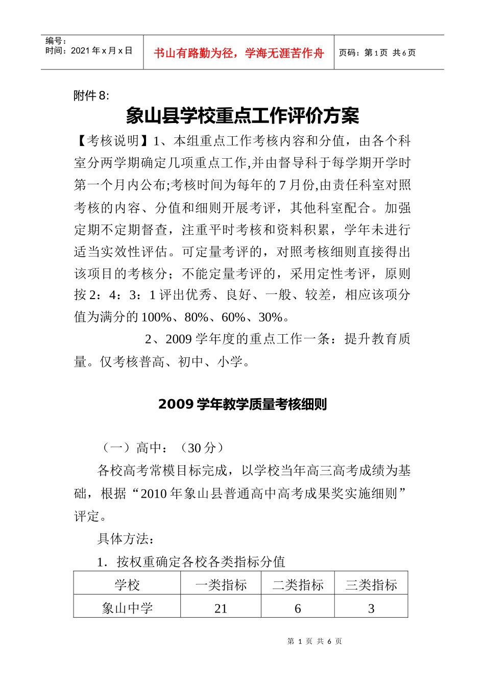 重点工作考核教学质量考核细则和民主评议方案_第1页