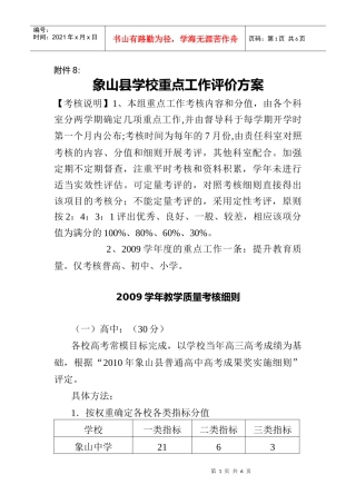 重点工作考核教学质量考核细则和民主评议方案