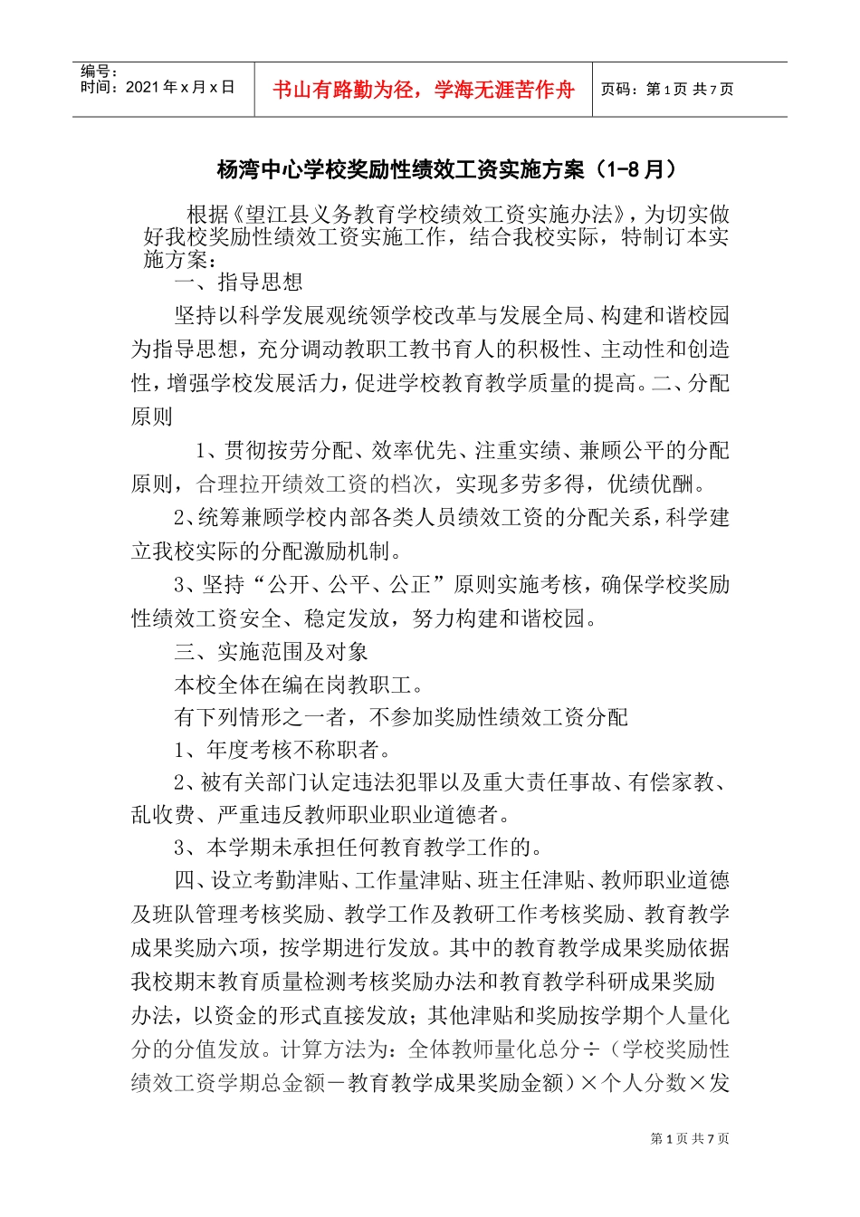 某某学校奖励性绩效工资实施方案_第1页