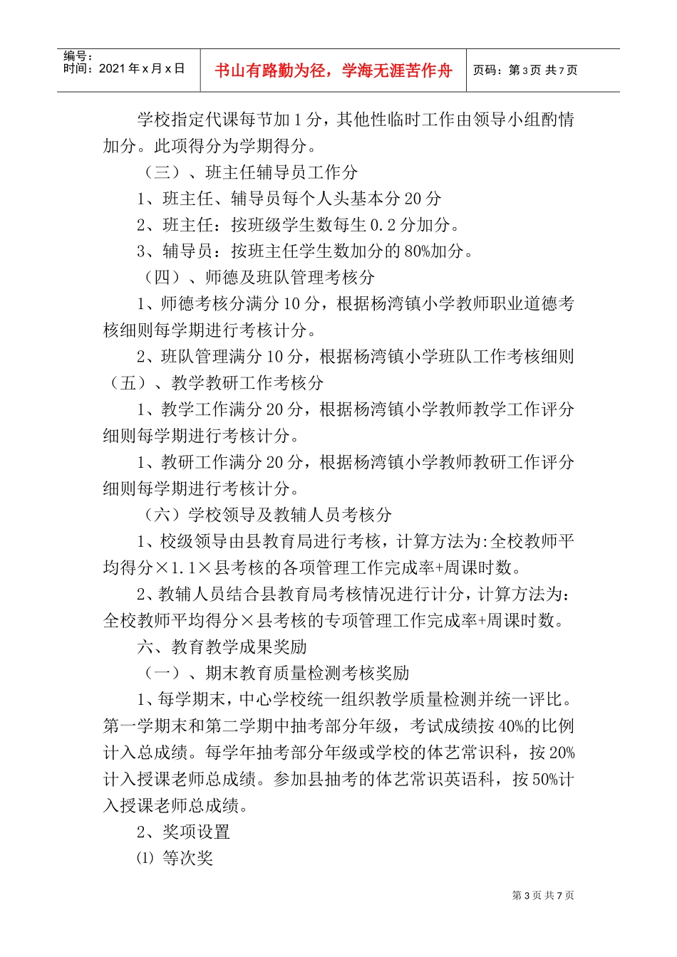 某某学校奖励性绩效工资实施方案_第3页