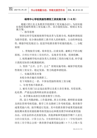 某某学校奖励性绩效工资实施方案