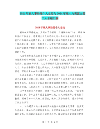 2024年底人事助理个人总结与2024年底人力资源主管个人总结汇编