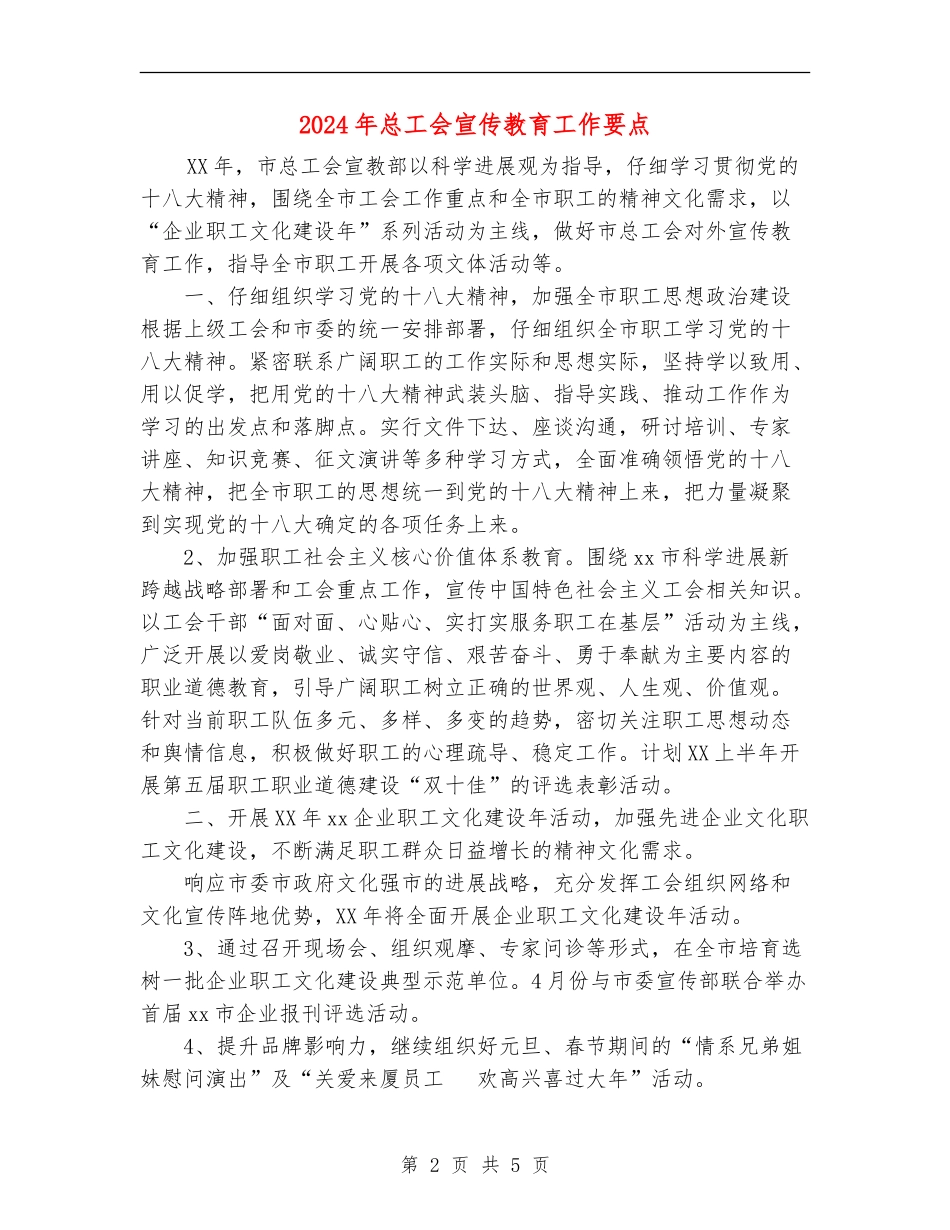 2024年总工会宣传教育工作要点_第2页