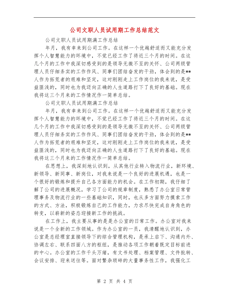 公司文职人员试用期工作总结范文_第2页