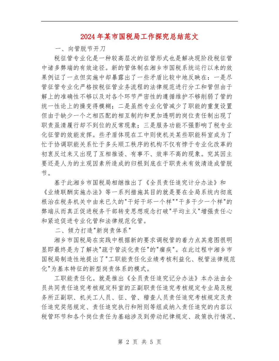 2024年某市国税局工作探索总结范文_第2页
