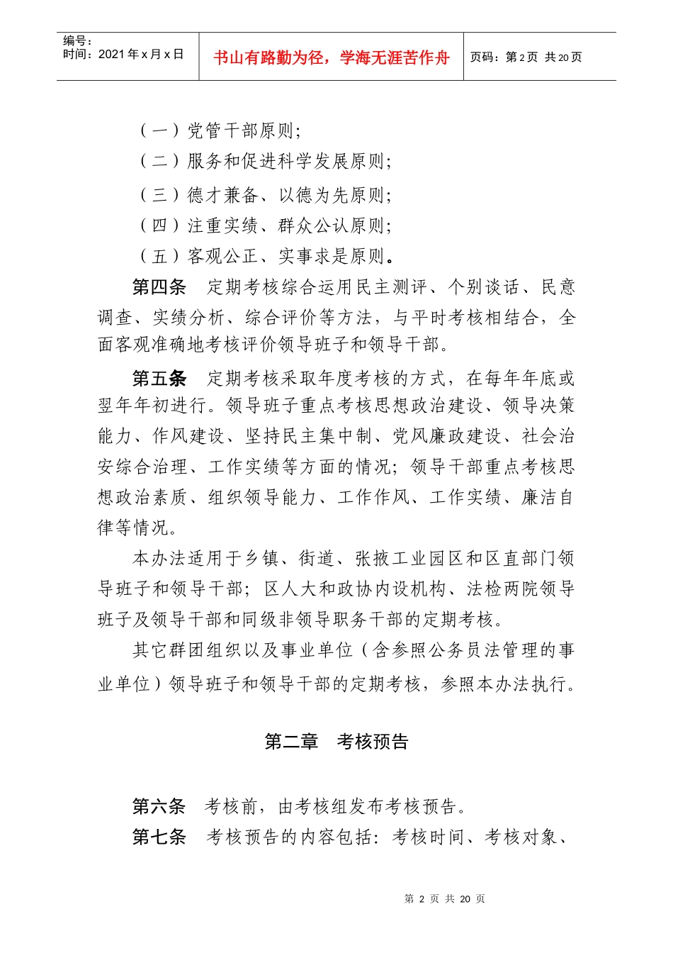 甘州区领导班子和领导干部定期考核办法_第2页