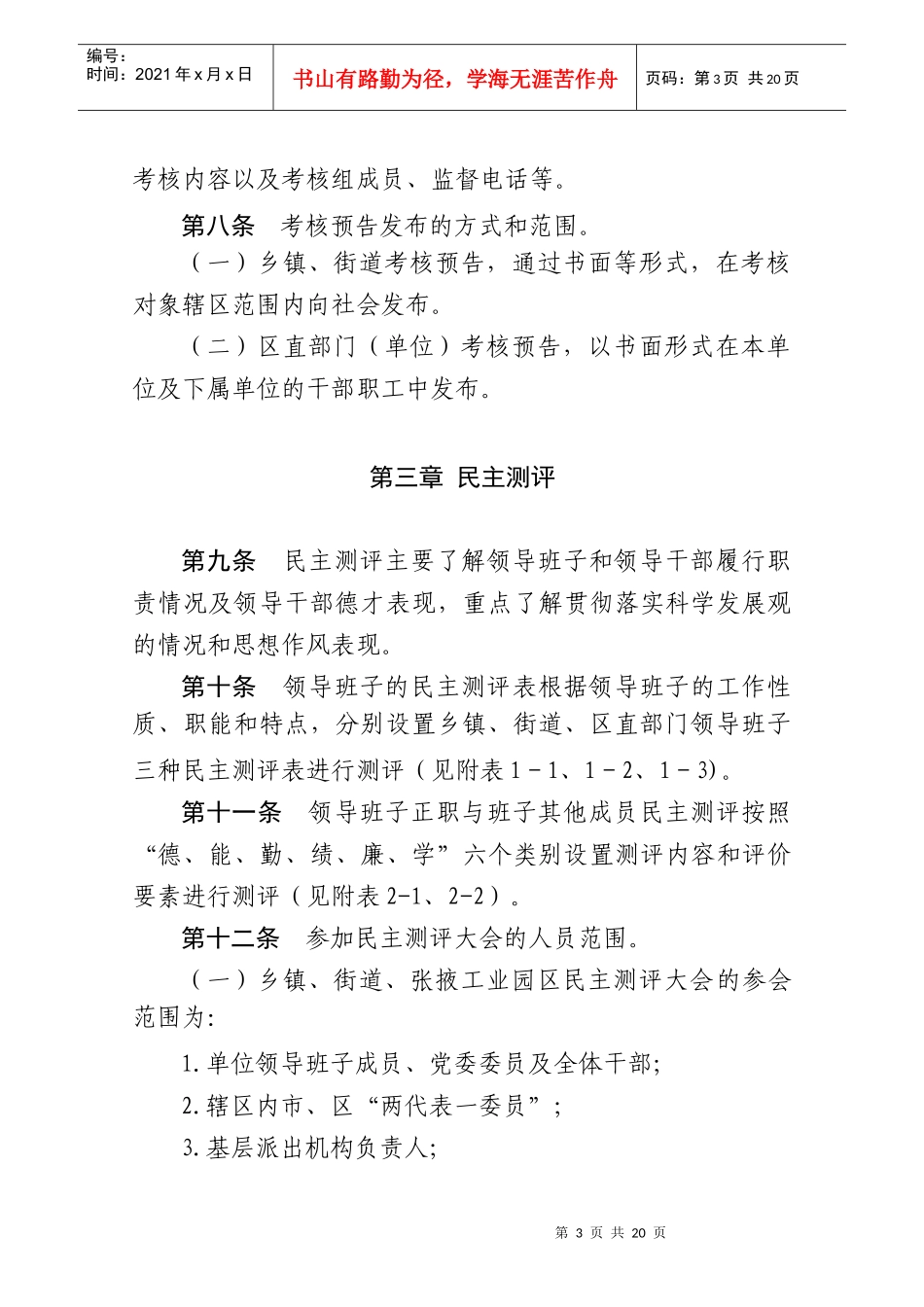 甘州区领导班子和领导干部定期考核办法_第3页