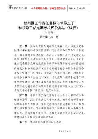 甘州区领导班子和领导干部定期考核办法