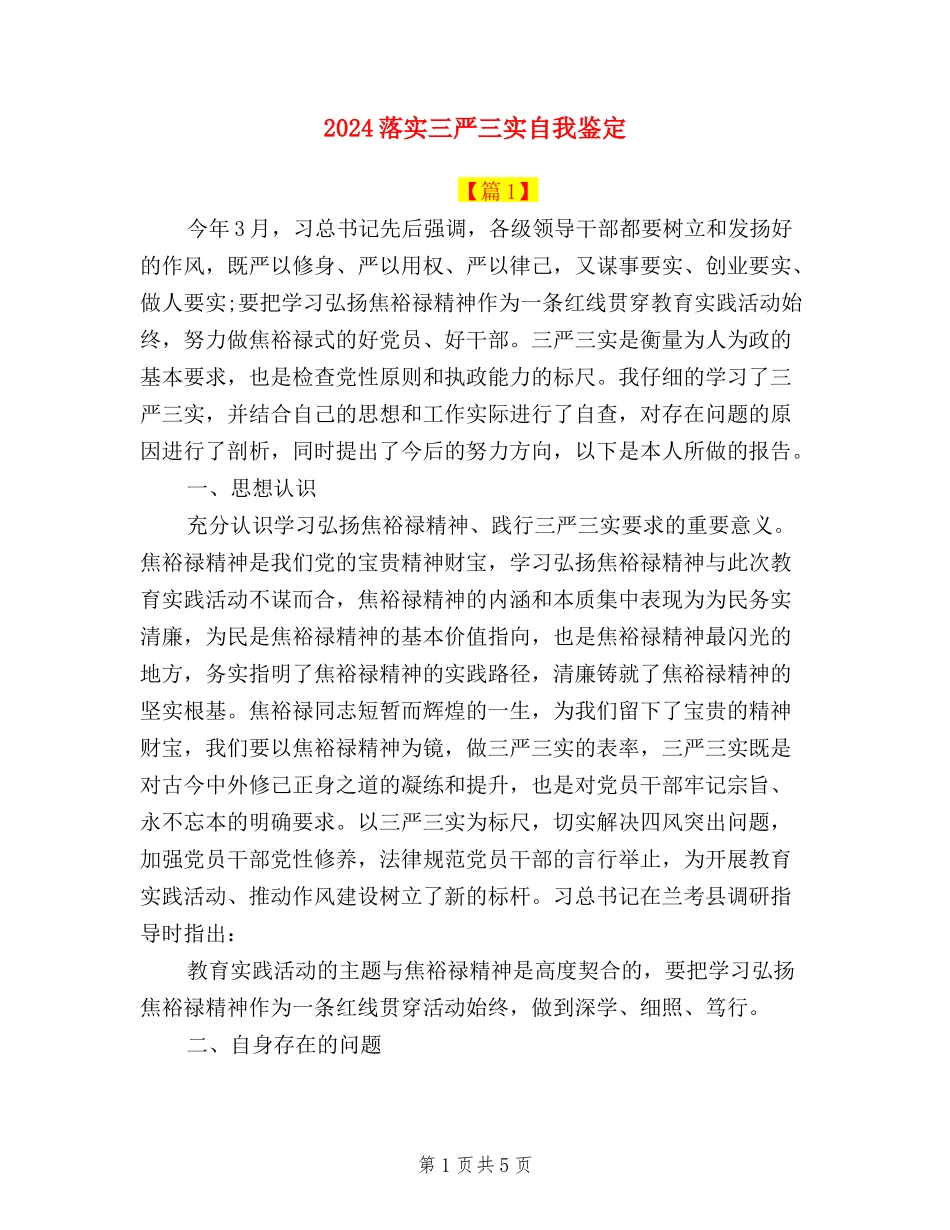 2024落实三严三实自我鉴定_第1页