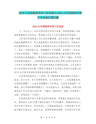 2024公司采购员年终工作总结与2024公司采购员年终工作总结汇报汇编