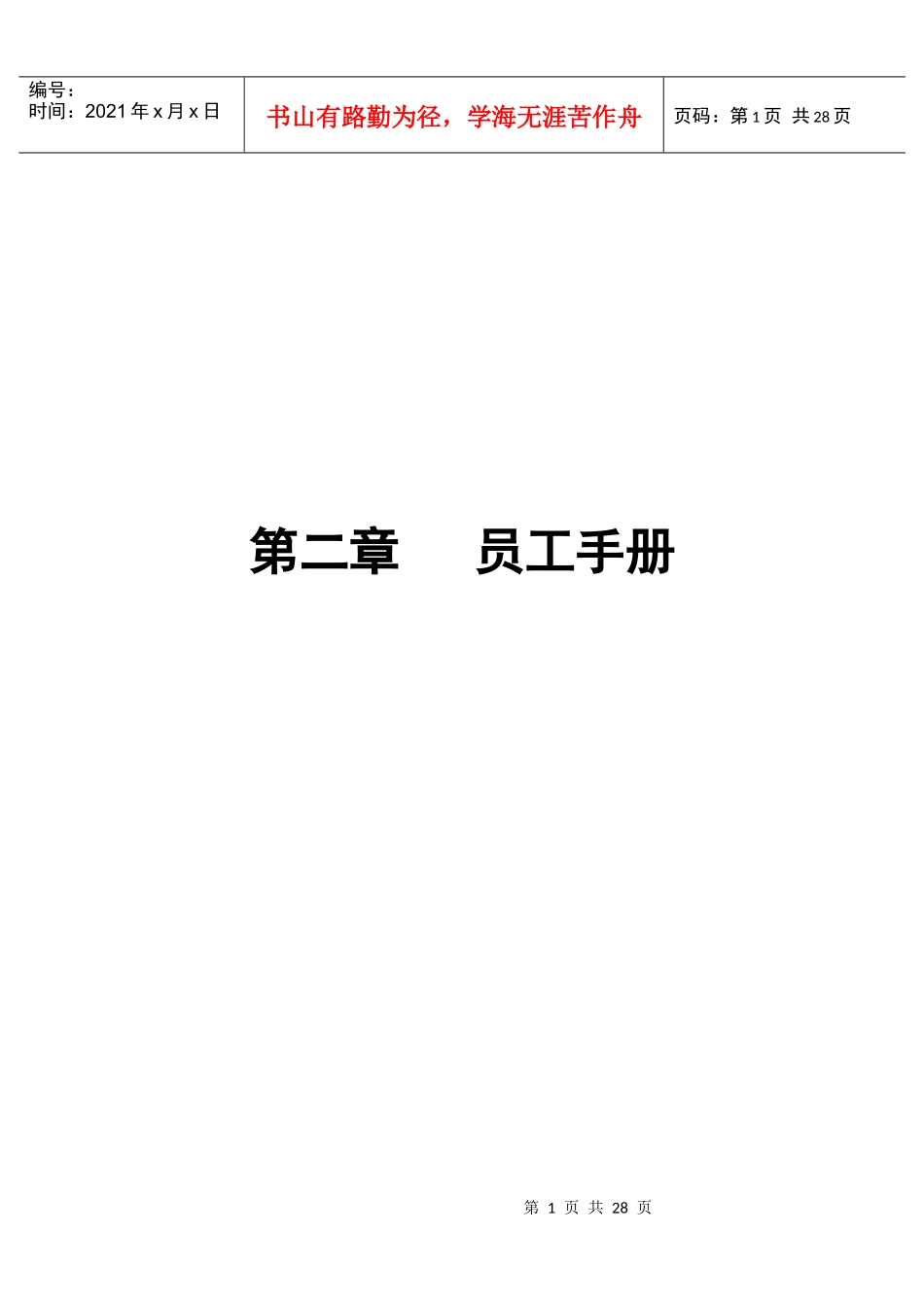 第2章 员工手册_第1页