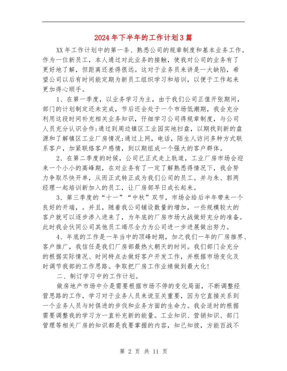 2024年下半年的工作计划3篇_第2页
