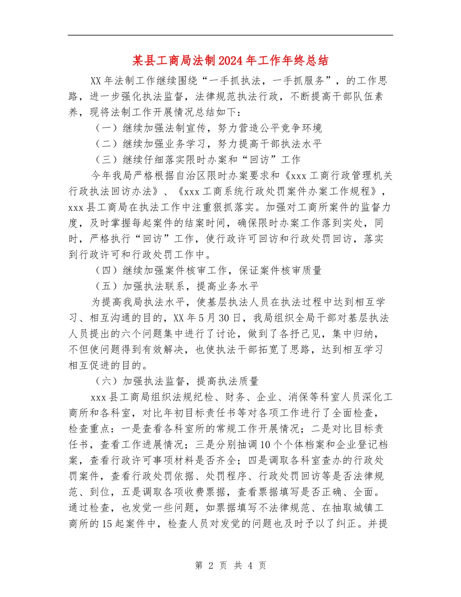 某县工商局法制2024年工作年终总结_第2页