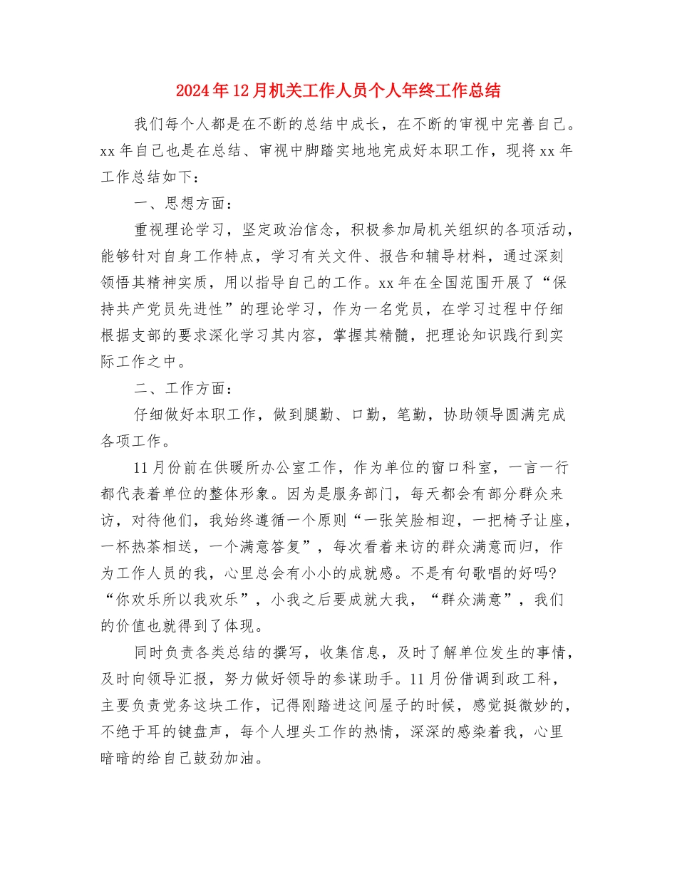 2024年12月春季安全工作计划与2024年12月机关工作人员个人年终工作总结汇编_第3页