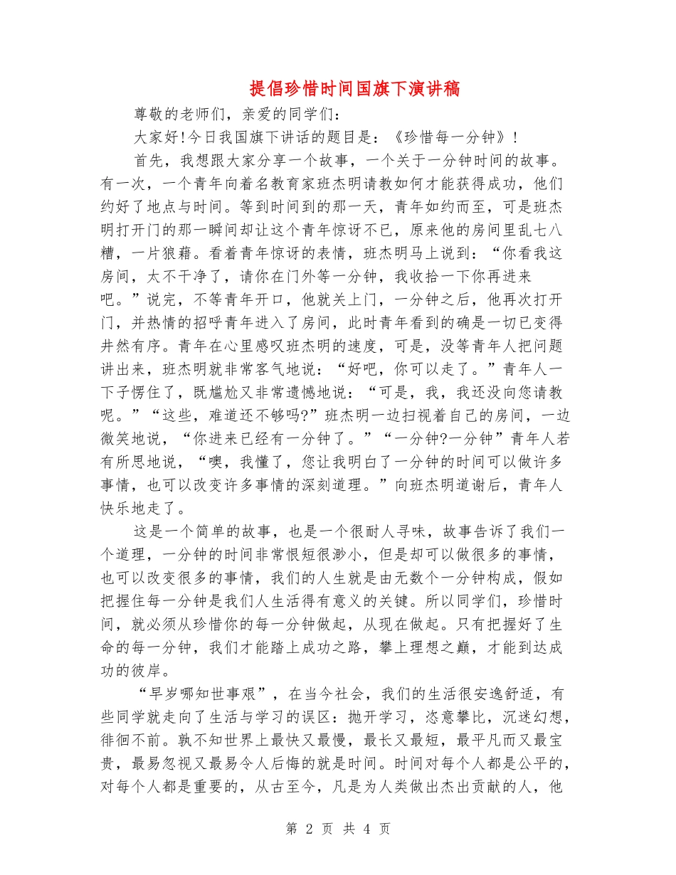 倡导珍惜时间国旗下演讲稿_第2页
