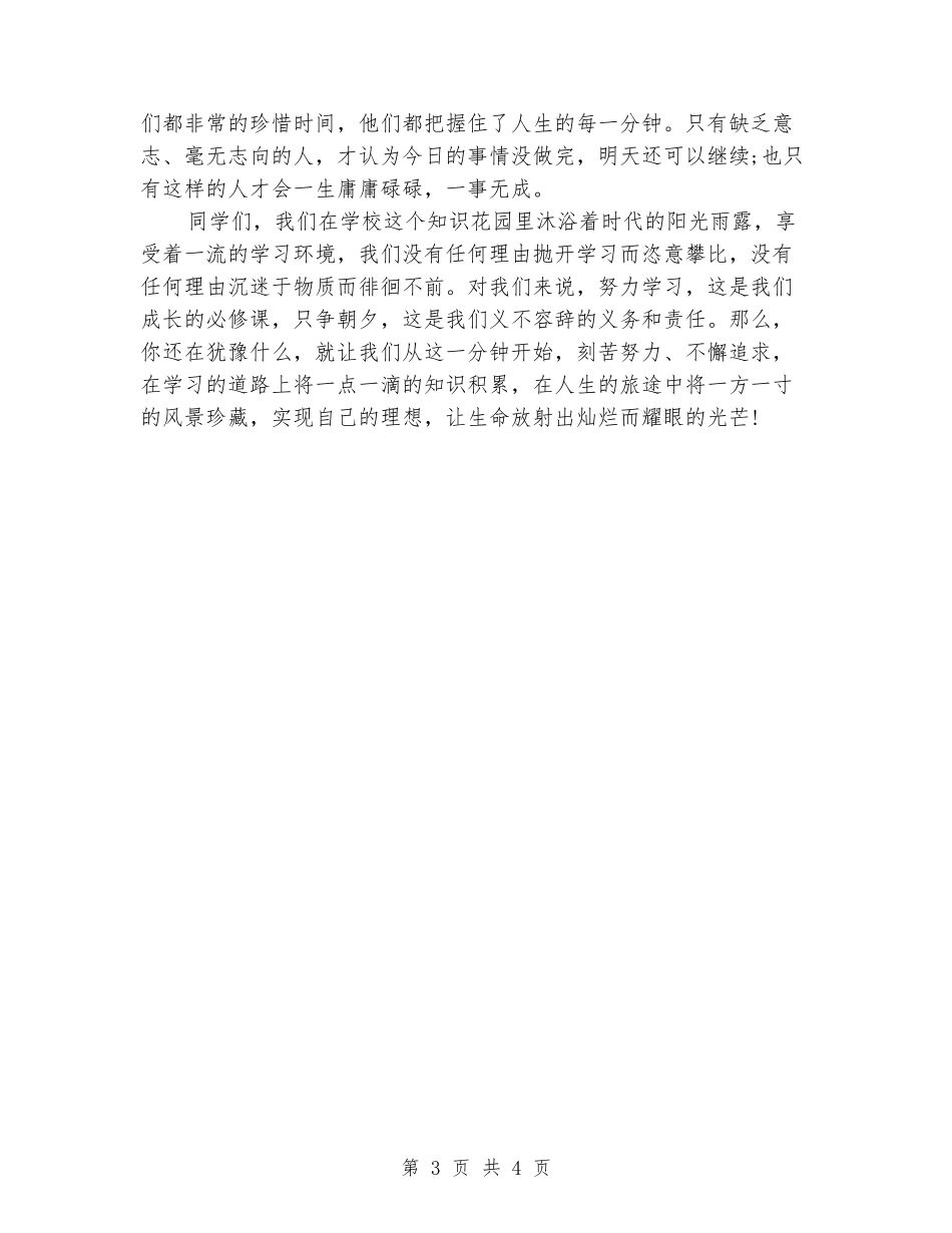 倡导珍惜时间国旗下演讲稿_第3页