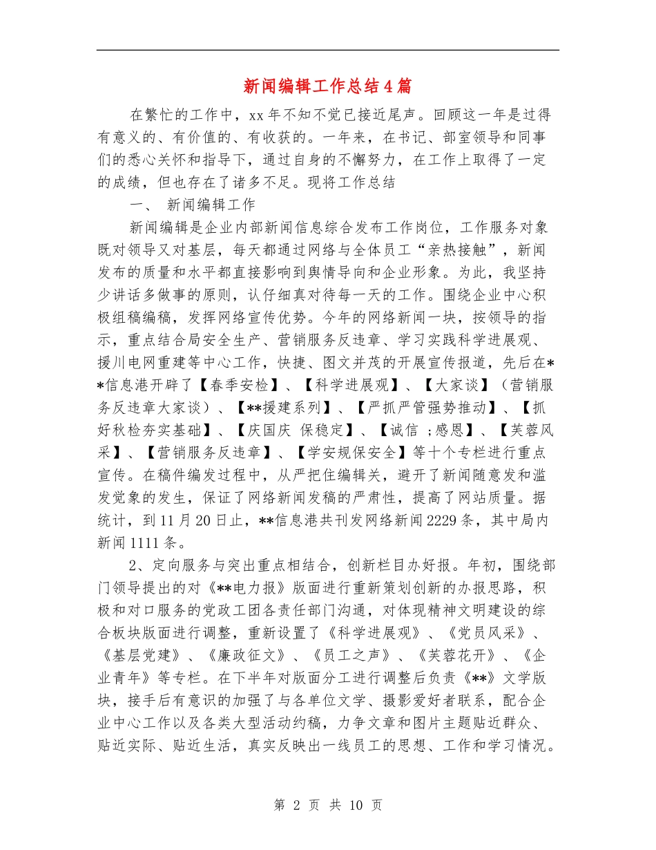 新闻编辑工作总结4篇_第2页