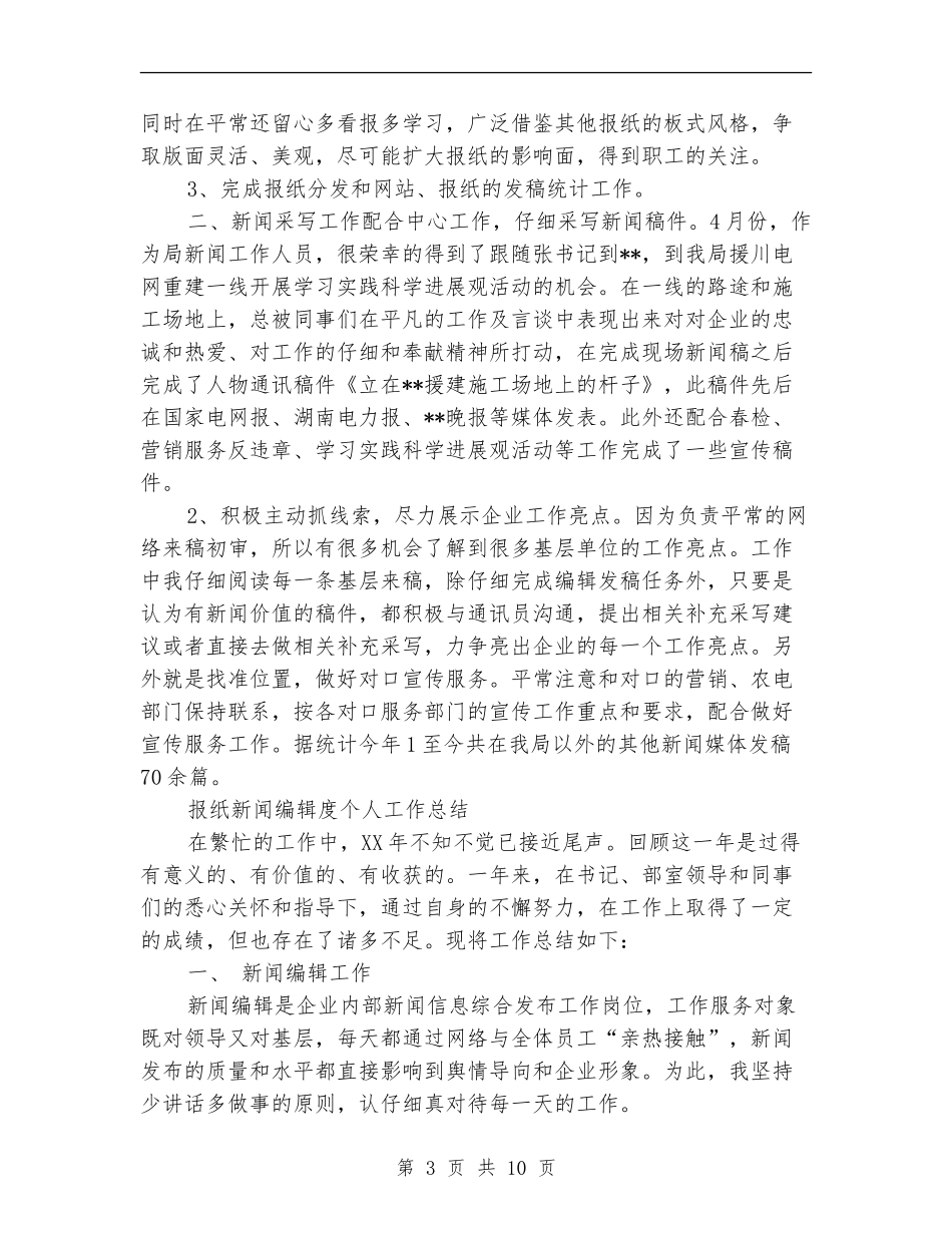 新闻编辑工作总结4篇_第3页