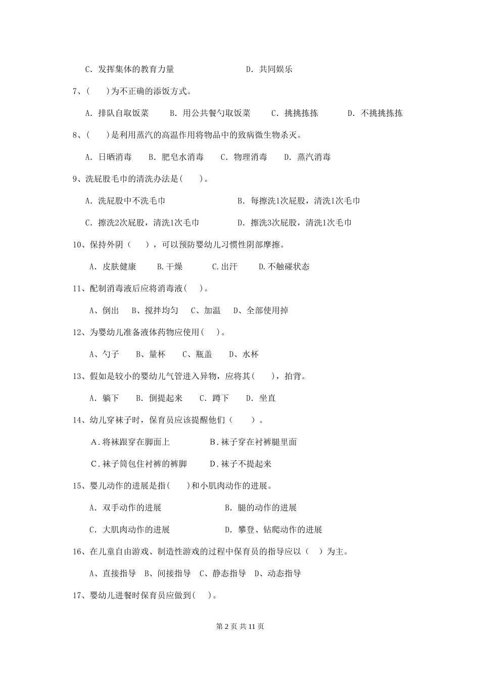 2024-2024年度幼儿园小班保育员四级业务技能考试试题试卷_第2页